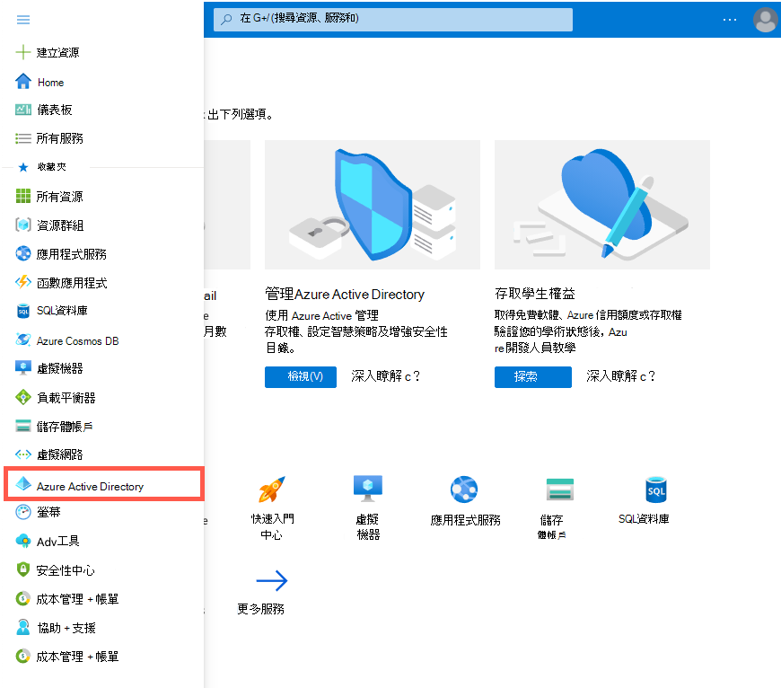 顯示 Microsoft Azure 入口網站 Azure Active Directory 的螢幕擷取畫面。
