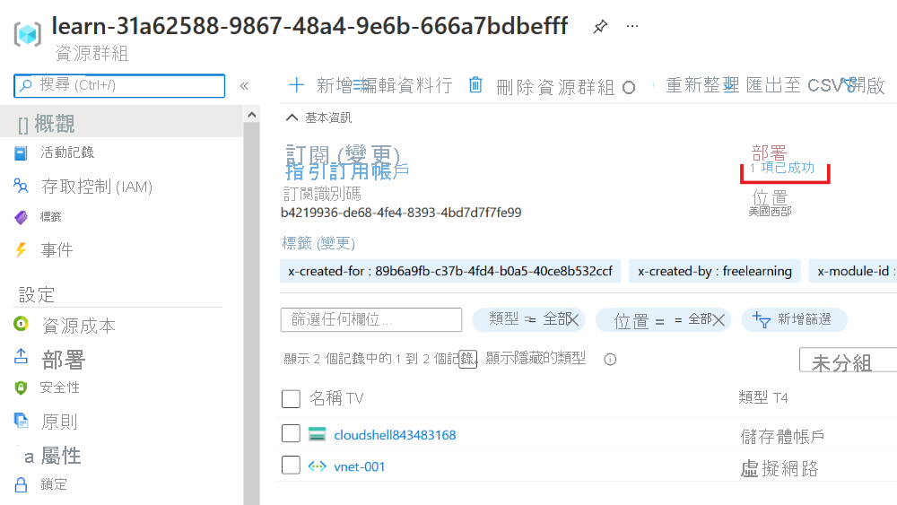 部署之 Azure 入口網站介面的螢幕擷取畫面，其中列出一個部署和成功狀態。