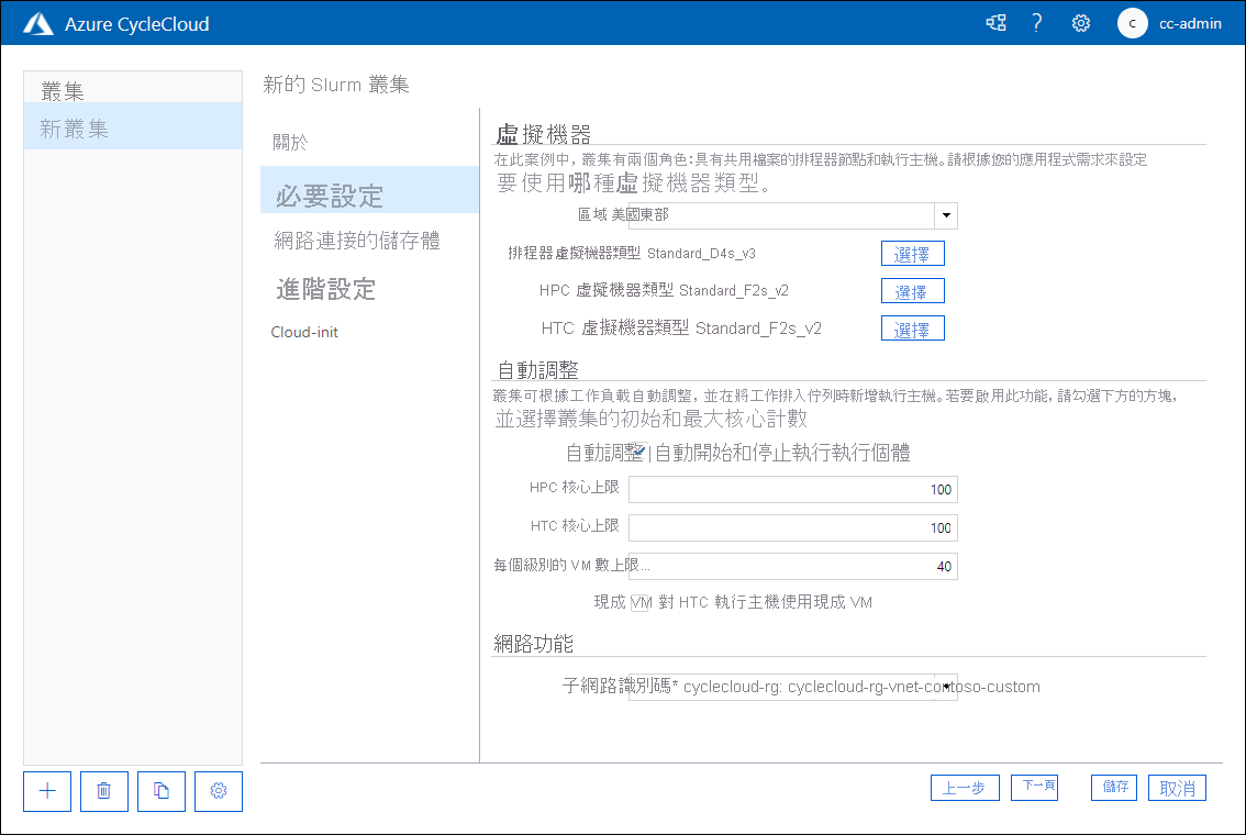 此螢幕快照顯示 Azure CycleCloud 網頁應用程式 [新增 Slurm 叢集] 頁面的 [必要設定] 標籤。