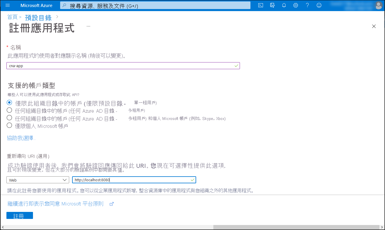 Screenshot of the Register an application blade in the Azure portal.