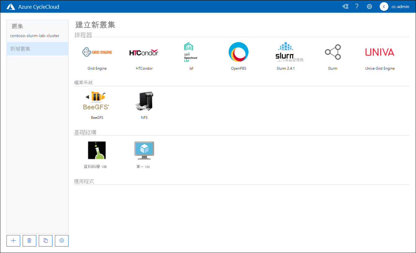 Azure CycleCloud Web 應用程式的 [建立新叢集] 頁面的螢幕快照。