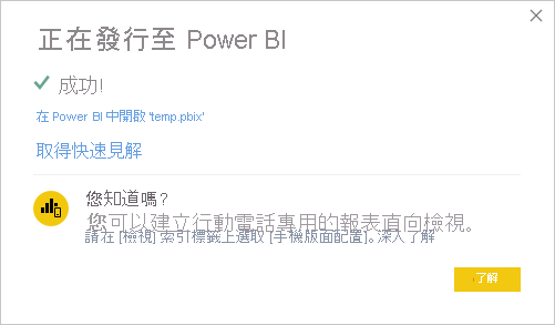 螢幕擷取畫面：報表成功發佈至 Power BI 的訊息。
