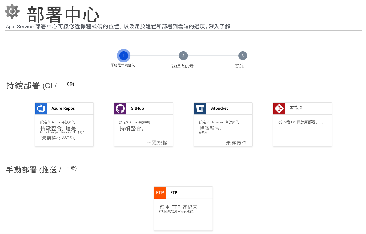 設定部署選項和選擇部署原始程式碼的來源的螢幕擷取畫面。