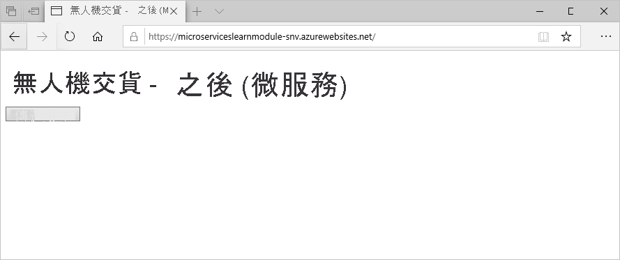 重新部署的無人機遞送網站的螢幕快照。