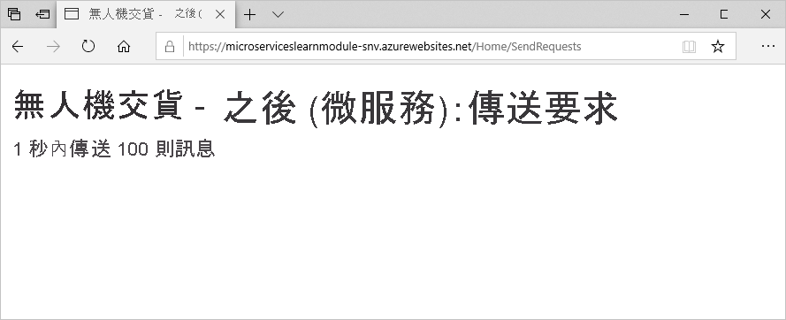 移至微服務架構之後無人機遞送網站的效能螢幕快照。