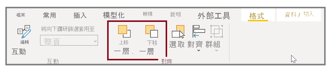 [格式] 索引標籤上的 [下移一層] 按鈕及其下拉式選項影像。