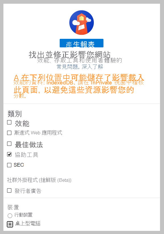 只在協助工具之 [類別] 下，為 [裝置] 選取了 [電腦] 的 Lighthouse 螢幕擷取畫面。