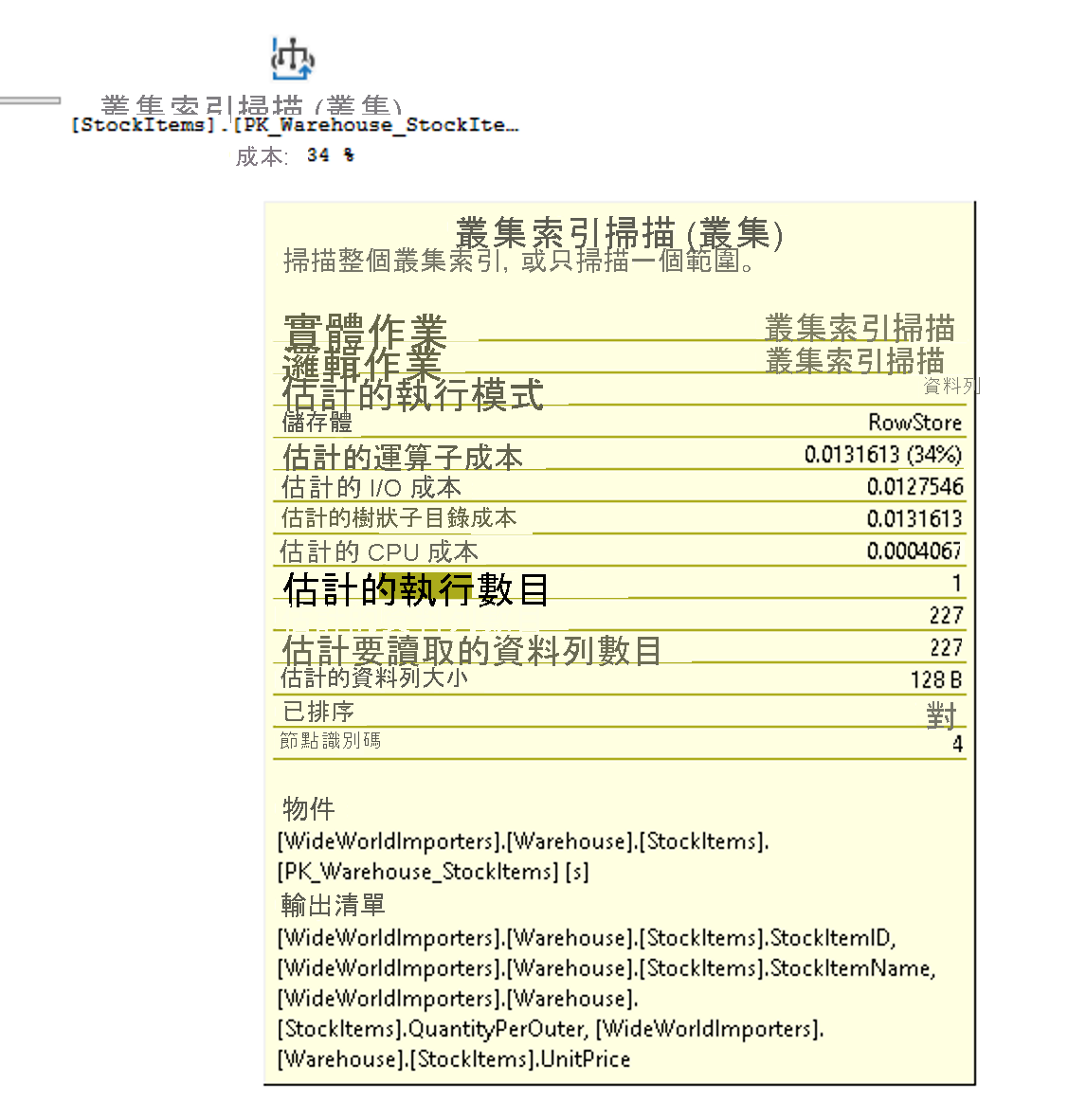 StockItems 資料表上叢集索引掃描作業的工具提示螢幕擷取畫面。