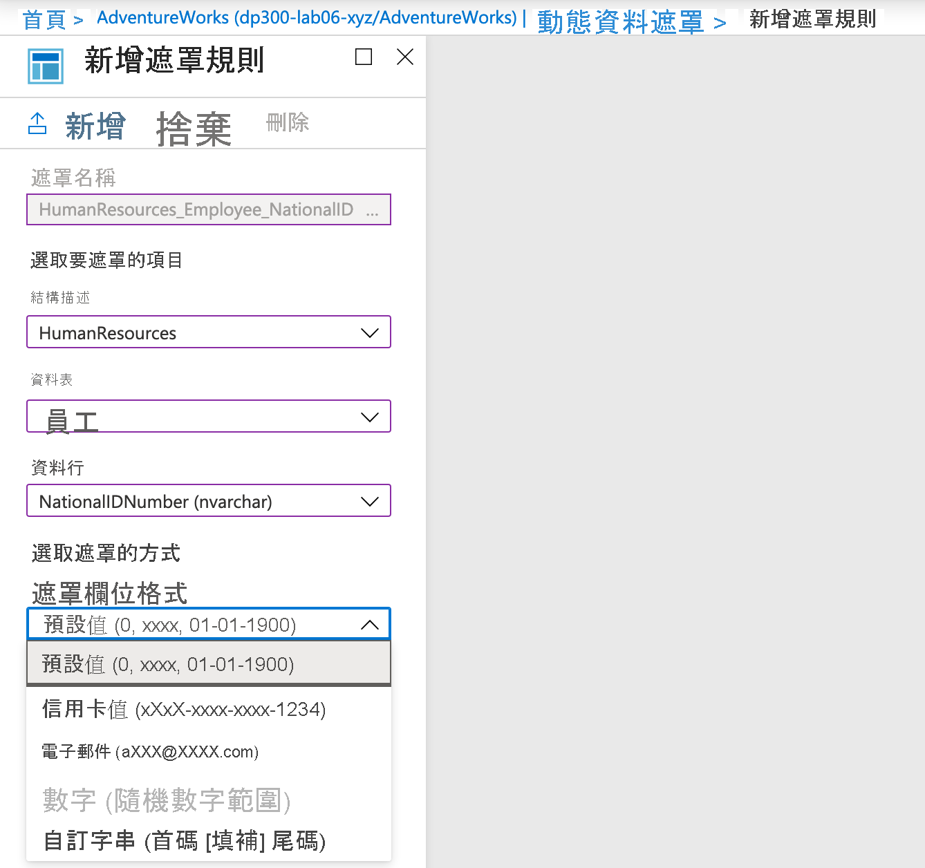 如何在 Azure 入口網站中新增遮罩規則的螢幕擷取畫面。