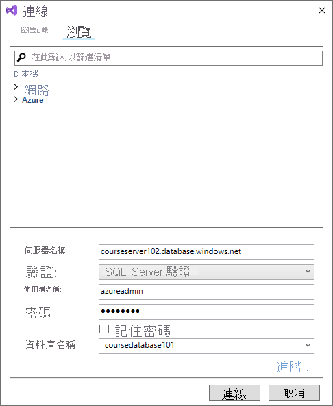Visual Studio 中的 [連線] 對話框