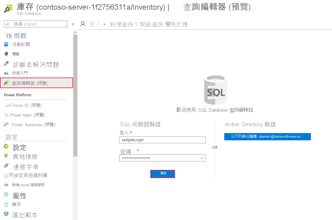 Azure 入口網站中的 SQL Database 登入頁面。