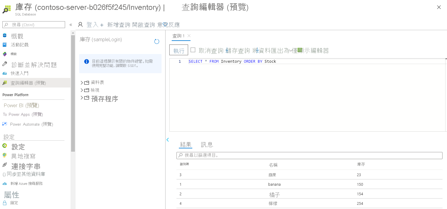 在 SQL Database 查詢編輯器中執行 ORDER 查詢。