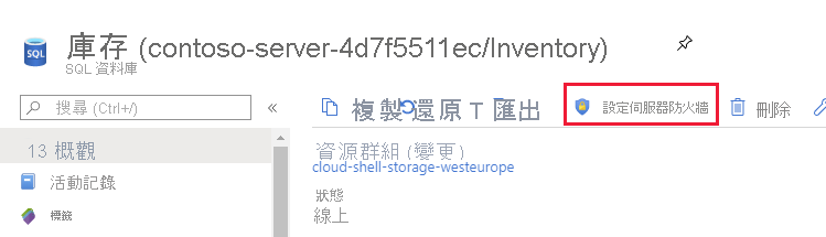 SQL Database 實例的 [概觀] 頁面。用戶已選取 [設定伺服器防火牆]。