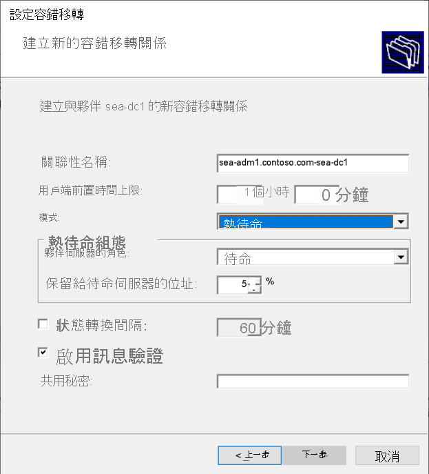 此螢幕擷取畫面顯示設定容錯移轉精靈中的 [建立新的容錯移轉關聯性] 頁面。這是熱待命模式。