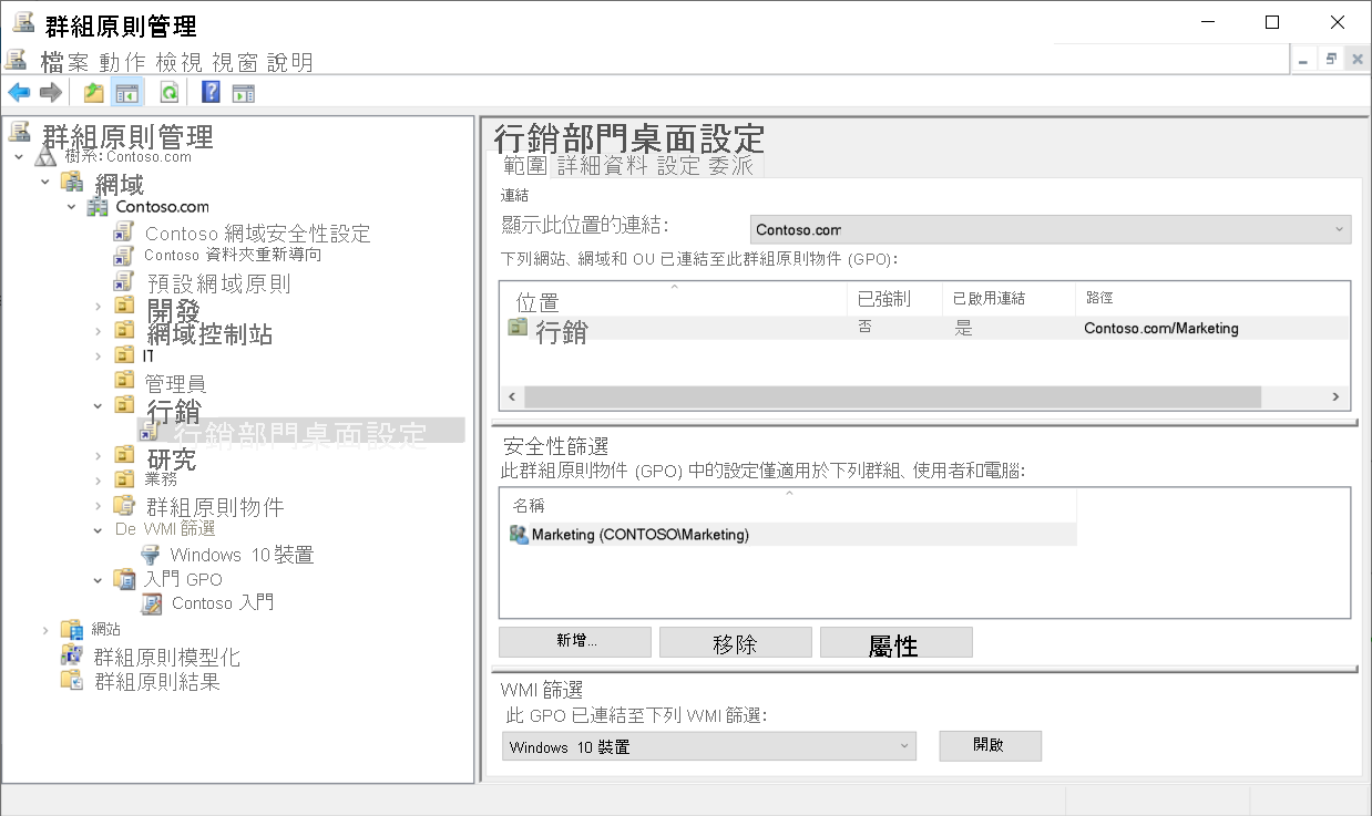 群組原則管理主控台的螢幕截圖。系統管理員已選擇一個連結到行銷部門 OU 的 GPO。顯示在詳細窗格中的項目包括名為「Windows 10 設備」的 WMI 篩選器，以及設定為行銷群組的安全篩選。