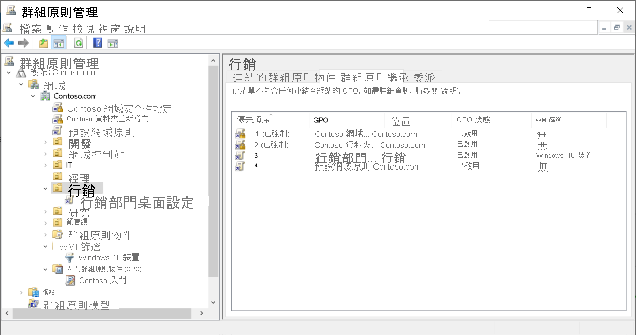 組策略管理主控台的螢幕快照。系統管理員已選取行銷 OU 的 [組策略繼承] 索引標籤。顯示四個原則，其中兩個原則是從網域強制執行。