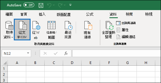 Excel 試算表的螢幕擷取畫面，其中顯示功能區中的 [取得及轉換資料] 區段，並醒目提示 [從文字檔和 CSV] 選項。
