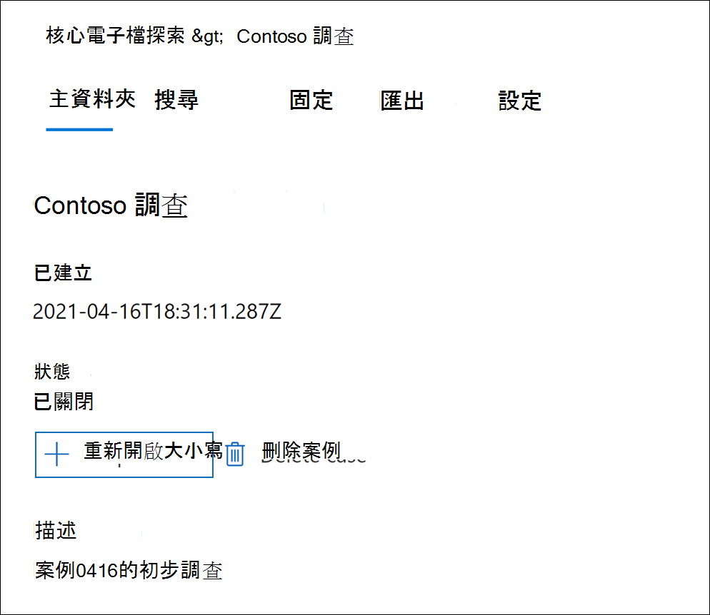 案例 [常用] 索引標籤的螢幕擷取畫面，其中已醒目提示 [重新開啟案例] 選項。