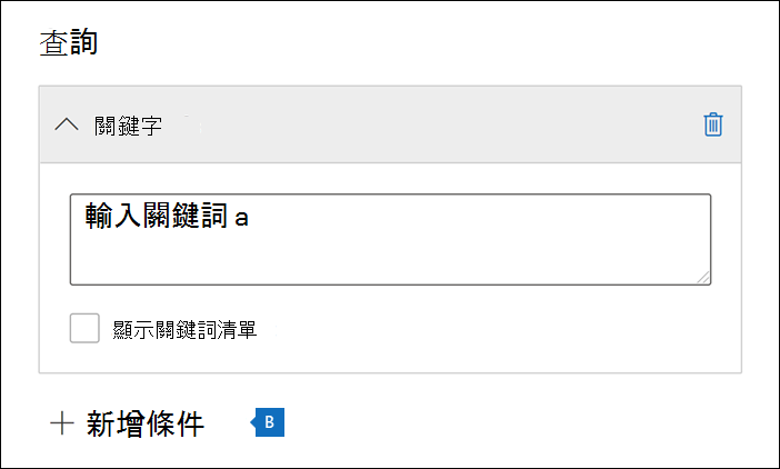 新增保留精靈中查詢頁面的螢幕擷取畫面，其中強調顯示 [關鍵字] 欄位和 [新增條件] 選項。