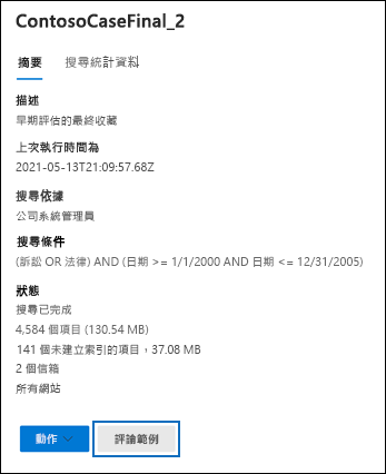 顯示強調顯示檢閱範例按鈕的搜尋詳細資料窗格的螢幕擷取畫面。