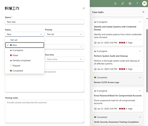 螢幕擷取畫面顯示工作窗格，其中包含針對案例填入的工作和可用狀態。