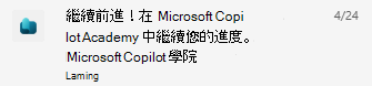 現有使用者之 Copilot 學院 Teams 通知的螢幕擷取畫面。