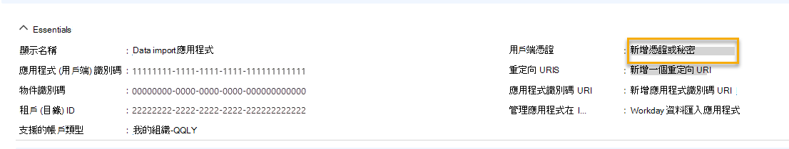 有張截圖顯示如何新增憑證或秘密。