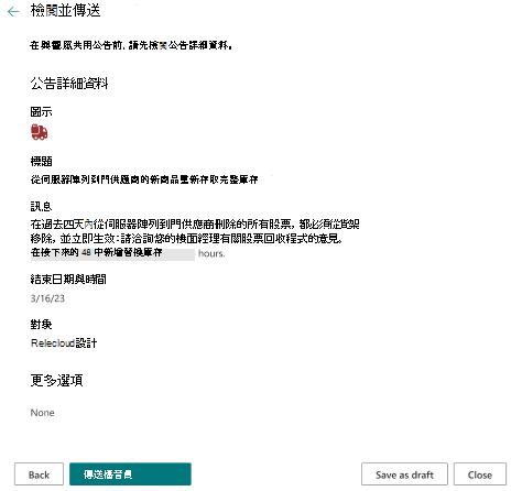建立公告后公告檢閱窗格的螢幕快照。