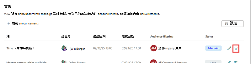 醒目提示刪除公告圖示的螢幕快照。