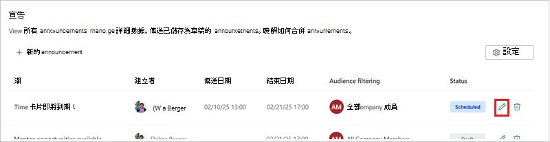 醒目提示編輯公告圖示的螢幕快照。