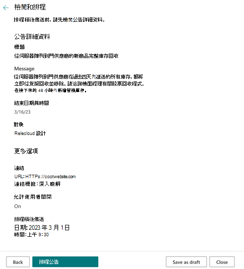 排程公告后公告檢閱窗格的螢幕快照。