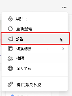 顯示下拉功能表的螢幕快照,其中已醒目提示公告。