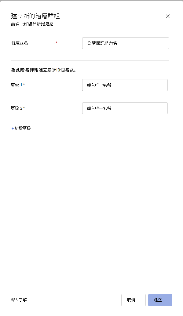 Viva Glint 對話框的截圖，用來新增一個層級結構。