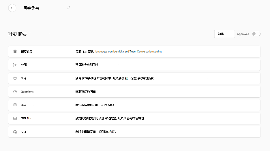從程式摘要中存取程式設定的截圖。