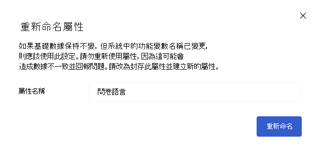 重命名屬性視窗的截圖。