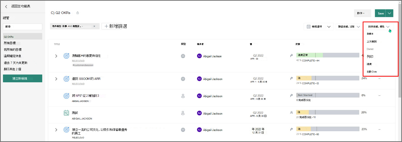 顯示如何排序 OKR 的螢幕擷取畫面。