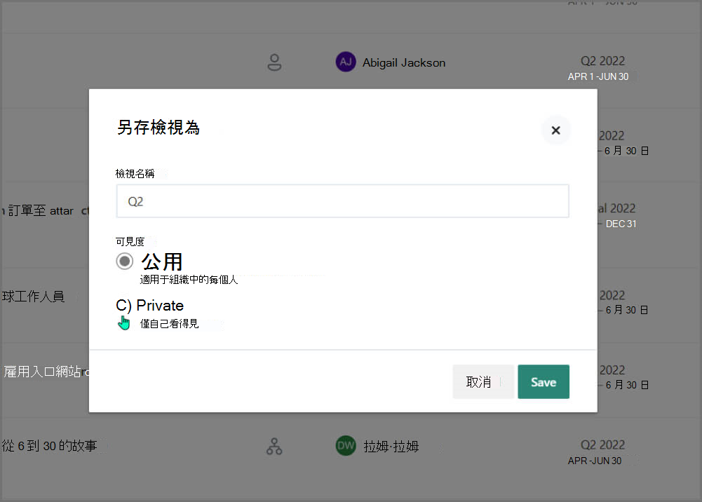 此螢幕擷取畫面顯示您將檢視設為公用或私人的位置。