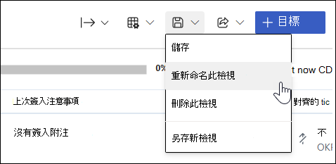 [儲存選項] 下拉式清單的螢幕快照，其中已選取 [重新命名此檢視]。