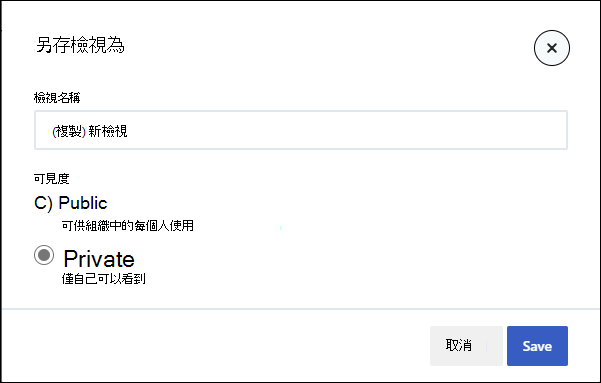 [另存新檔檢視] 窗格的螢幕快照。
