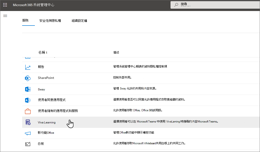 顯示所列學習應用程式 Microsoft 365 系統管理中心 中的 [設定] 頁面。