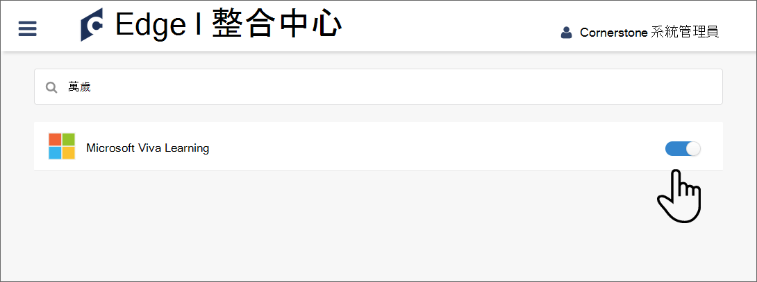 螢幕快照，顯示開啟位置中 Viva Learning 整合切換。