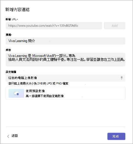 新增內容連結的螢幕快照，其中包含URL、標題、描述和縮圖集。