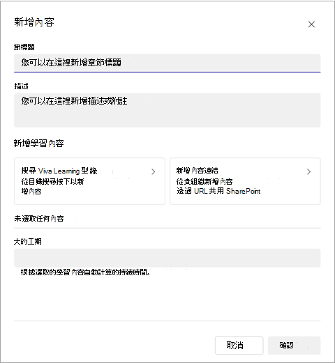 新增內容畫面的螢幕快照，其中您新增區段標題、學習內容和持續時間。