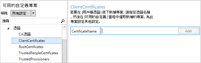 在 [Windows 設定 Designer 中，選取 [ClientCertificates]。