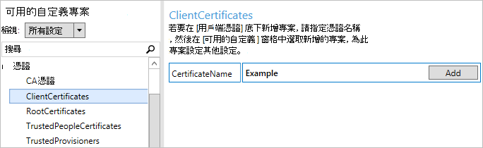 在 [Windows 組態 Designer 中，輸入憑證的名稱。