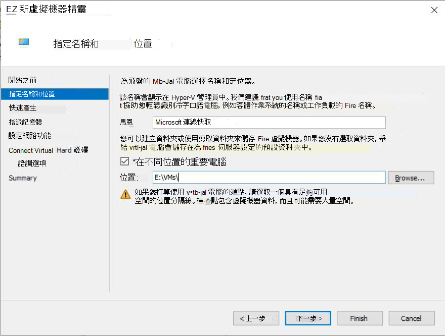 [Hyper-V 新增虛擬機精靈] 中 [指定名稱和位置] 頁面的螢幕快照。
