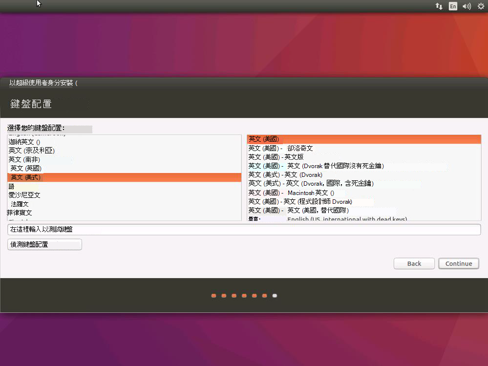 Ubuntu 安裝的鍵盤版面配置頁面螢幕快照。