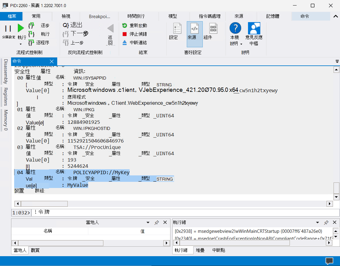 使用 WinDbg 傾印進程上的安全性屬性。