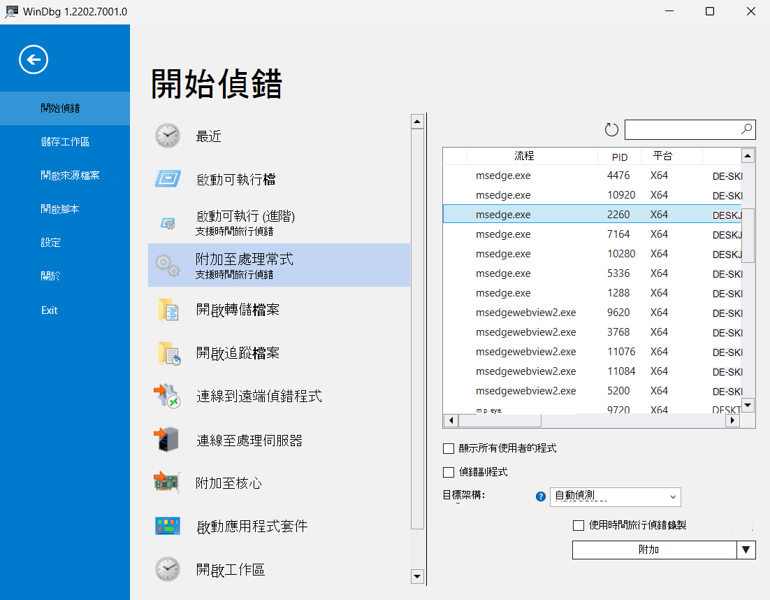 使用 WinDbg 附加至進程。