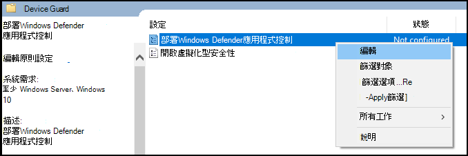 編輯 Windows Defender 應用程控的 群組原則。